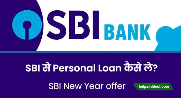 sbi bank se personal loan kaise le