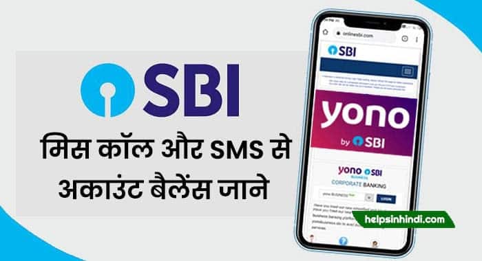 sbi ka balance kaise check kare