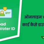 Digital Voter ID Card download kaise kare