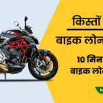 bike loan kaise le