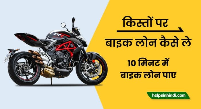 bike loan kaise le