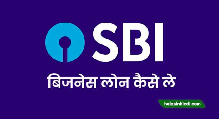 SBI bank se business loan kaise le