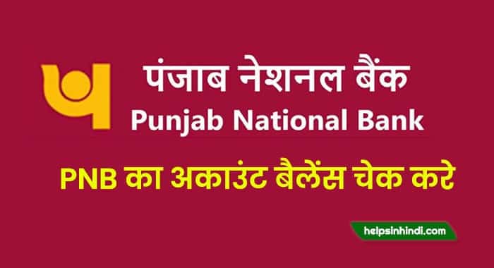 pnb ka balance kaise check kare