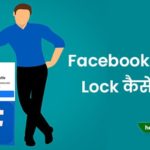 Facebook Profile Lock kaise kare