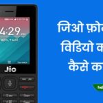 Jio Phone Me Video Call Kaise Kare