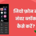 Jio Phone me number block kaise kare