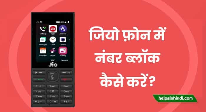 Jio Phone me number block kaise kare