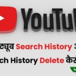 Youtube Search History Delete Kaise Kare