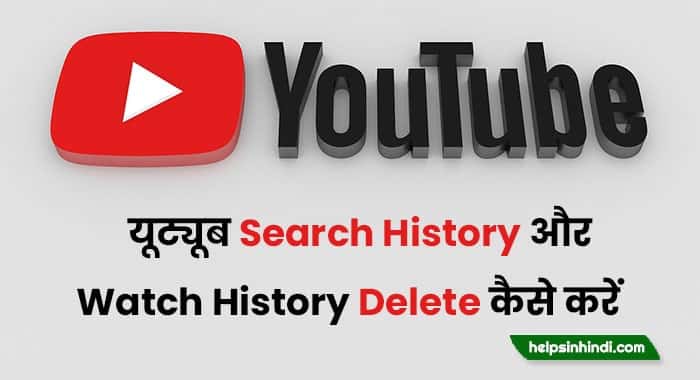 Youtube Search History Delete Kaise Kare