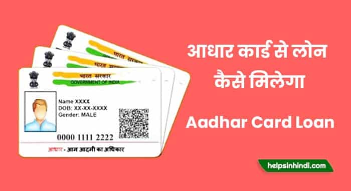 aadhar card se loan kaise le