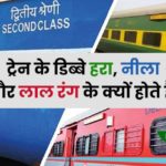 Why train colour is blue or red in hindi