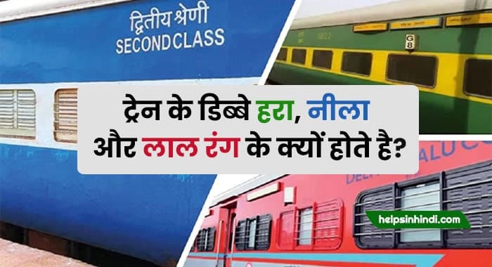 Why train colour is blue or red in hindi