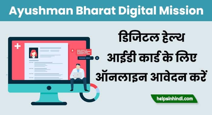 Digital Health ID Card Online Apply Kaise Kare