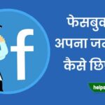 Facebook par apna birthday kaise chupaye