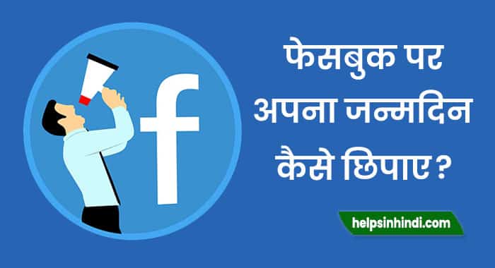 Facebook par apna birthday kaise chupaye