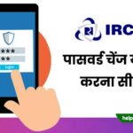 irctc password change kaise kare