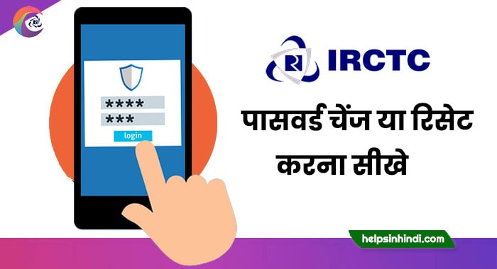 irctc password change kaise kare