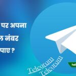 telegram par apna mobile number kaise chupaye