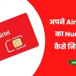 Airtel ka number kaise nikale