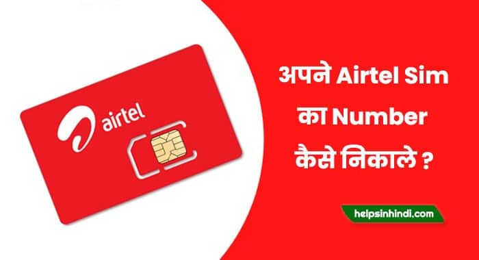 Airtel ka number kaise nikale 2024