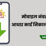 Mobile number se aadhar card kaise nikale