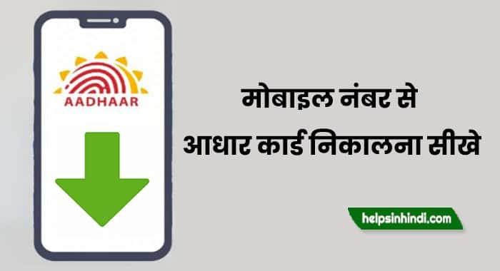 Mobile number se aadhar card kaise nikale 2024