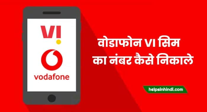 vodafone ka number kaise nikale