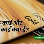 debit card aur credit card kya hai