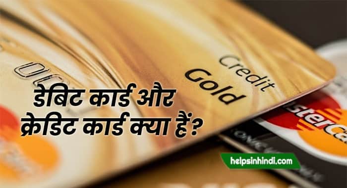 debit card aur credit card kya hai