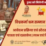 Vishwakarma Shram Samman Yojana