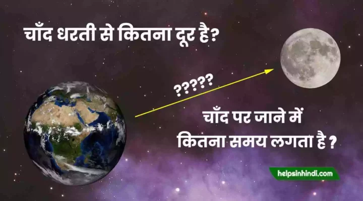 chand dharti se kitna dur hai