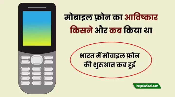 mobile ka avishkar kisne kiya