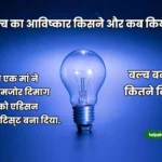 Bulb ka avishkar kisne kiya