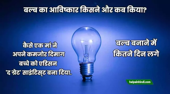 Bulb ka avishkar kisne kiya