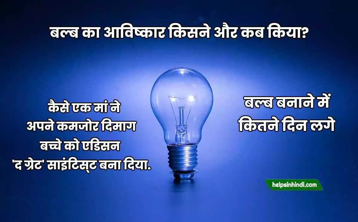 Bulb ka avishkar kisne kiya