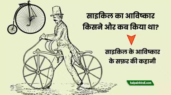 cycle ka avishkar kisne kiya