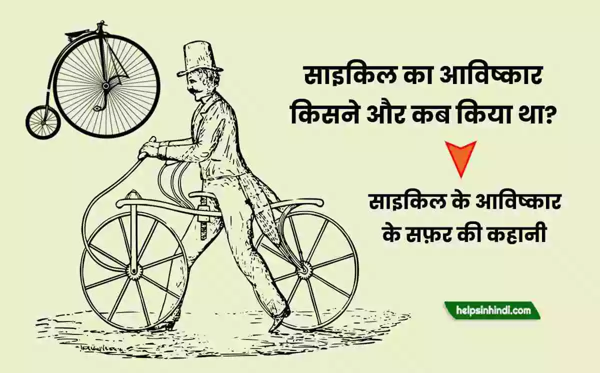 cycle ka avishkar kisne kiya