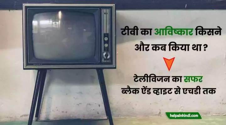 tv ka avishkar kisne kiya