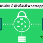 ek number se do phone me whatsapp kaise chalaye