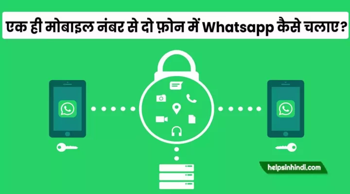 ek number se do phone me whatsapp kaise chalaye