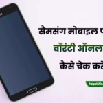 samsung mobile warranty check online kaise kare