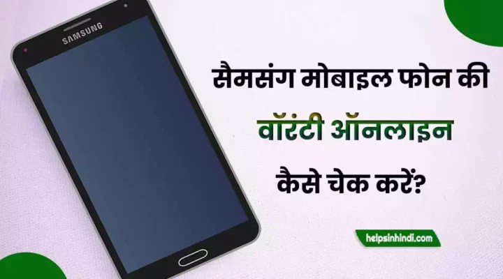 samsung mobile warranty check online kaise kare