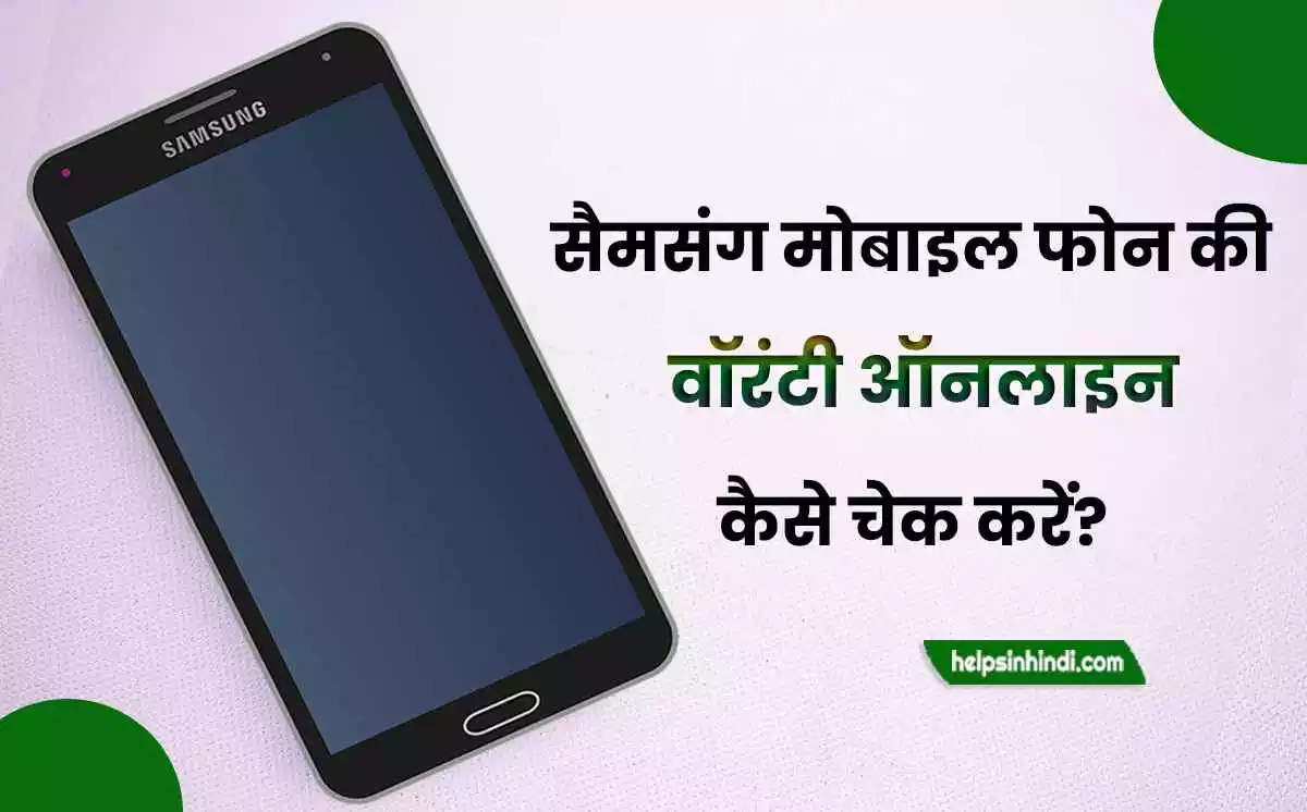 samsung mobile warranty check online kaise kare