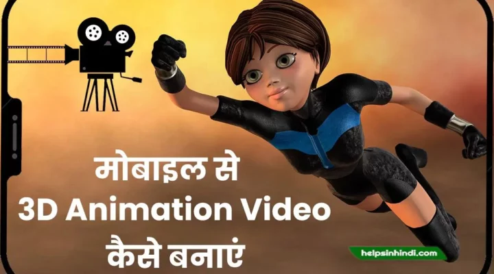 3d animation video kaise banaye