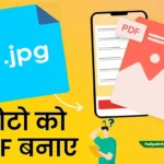 photo ko pdf kaise banaye