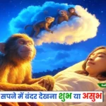 Sapne Mein Bandar Dekhna
