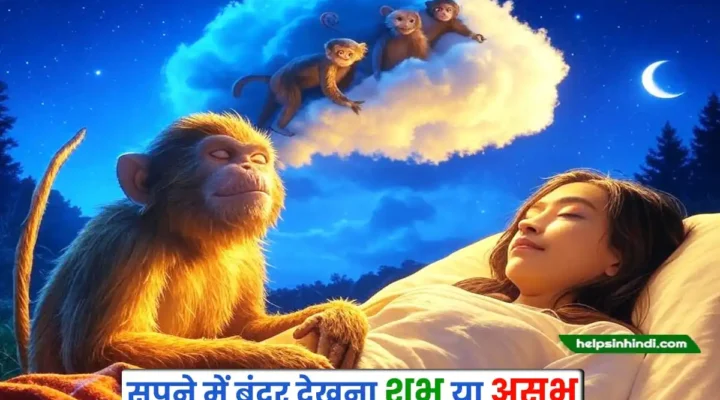 Sapne Mein Bandar Dekhna