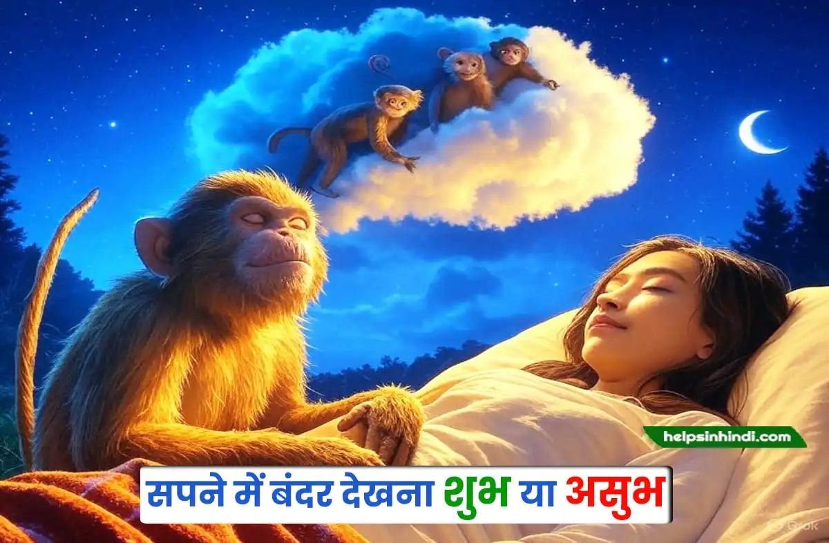 Sapne Mein Bandar Dekhna